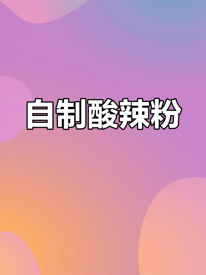 家庭版酸辣粉,简单又过瘾!成本不到两块钱