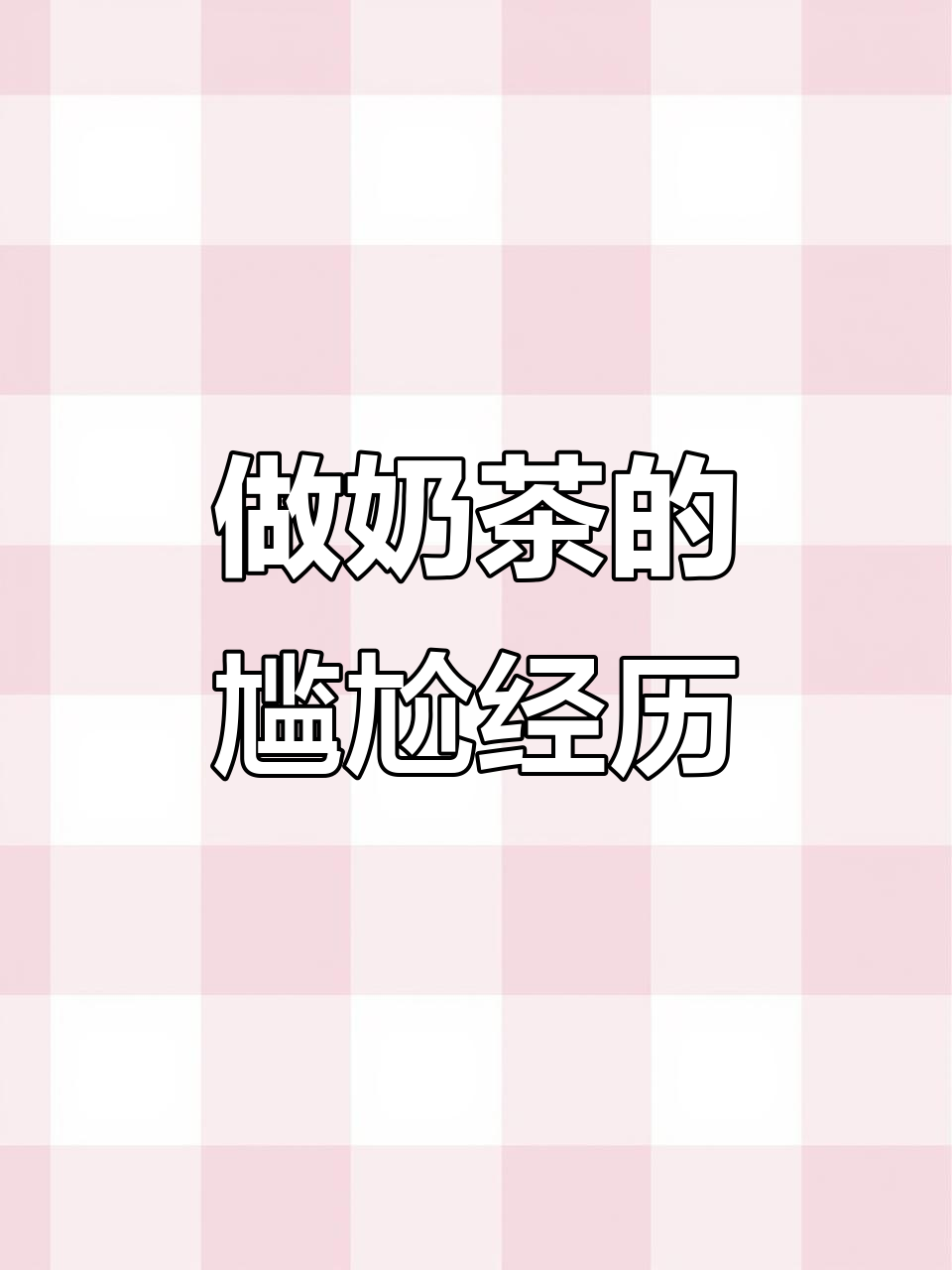 亲自体验做奶茶,背景音乐太尴尬!