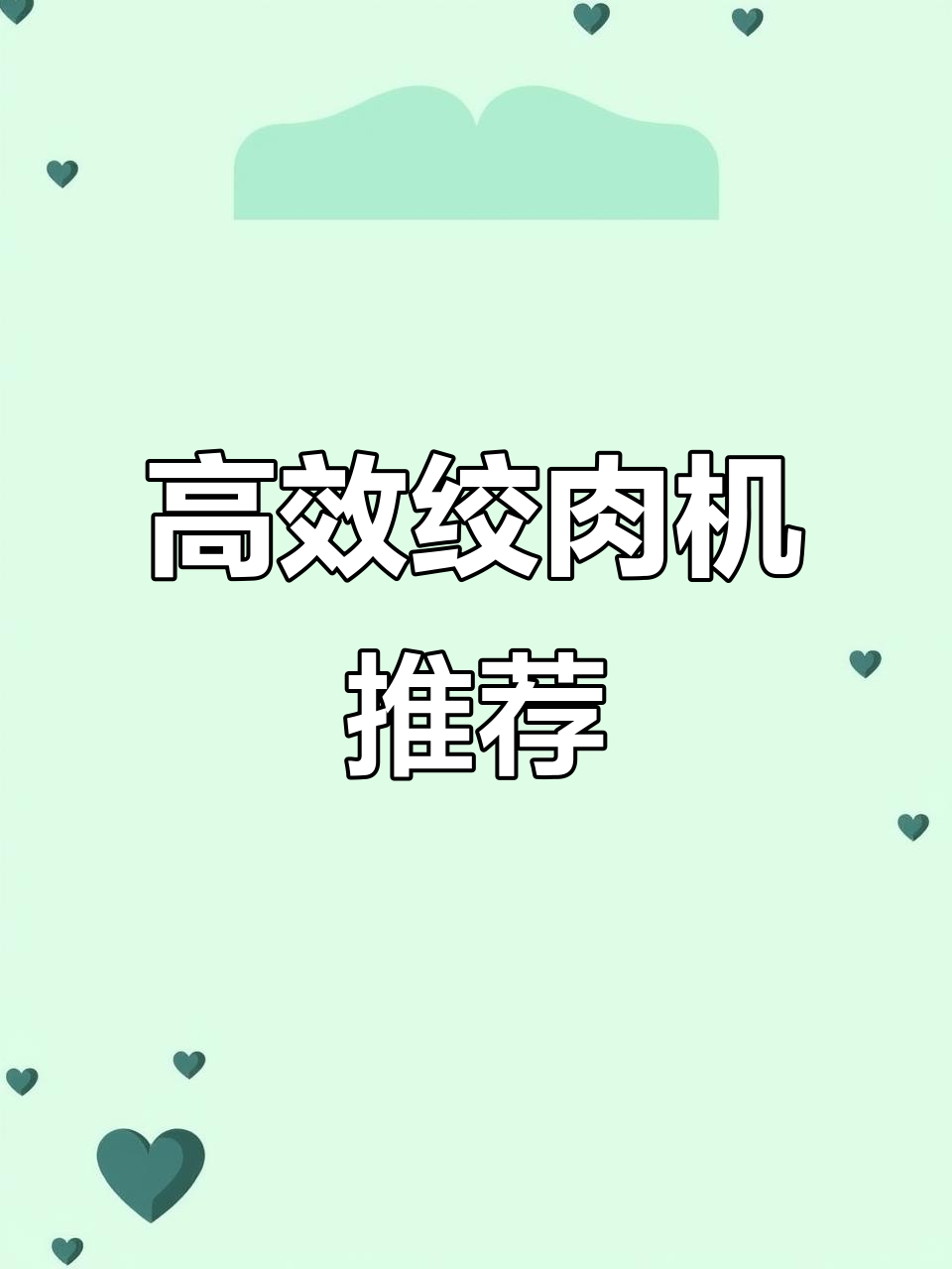 九阳绞肉机,省时又省力,厨房必备神器