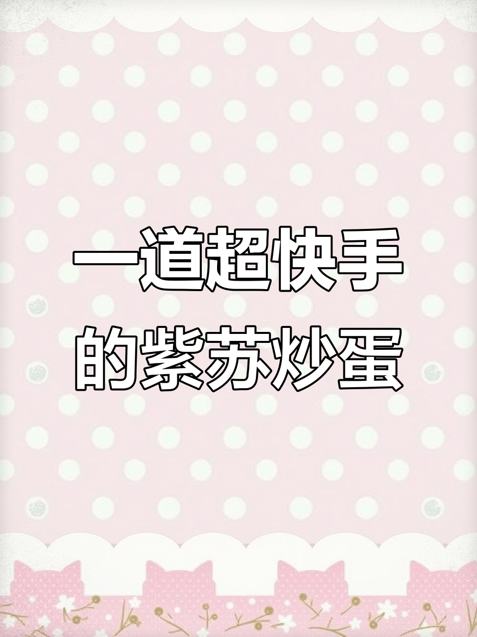 紫苏炒蛋，快手又美味！三分钟搞定家常小炒