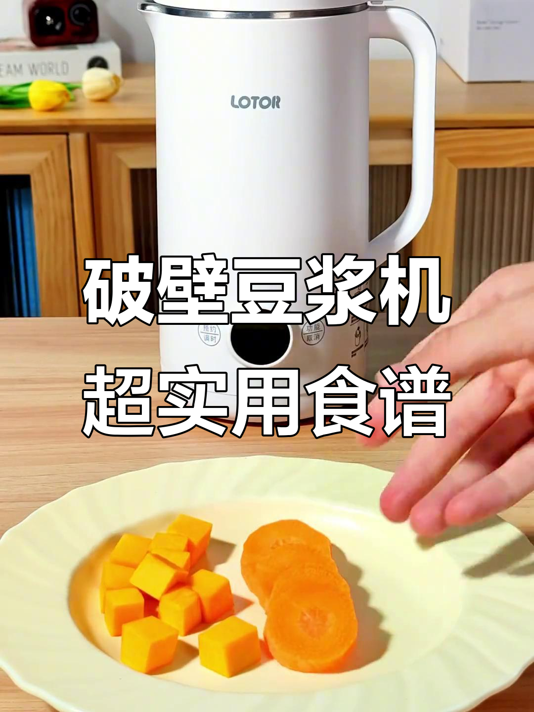 破壁豆浆机必备食谱，轻松做出营养美味饮品