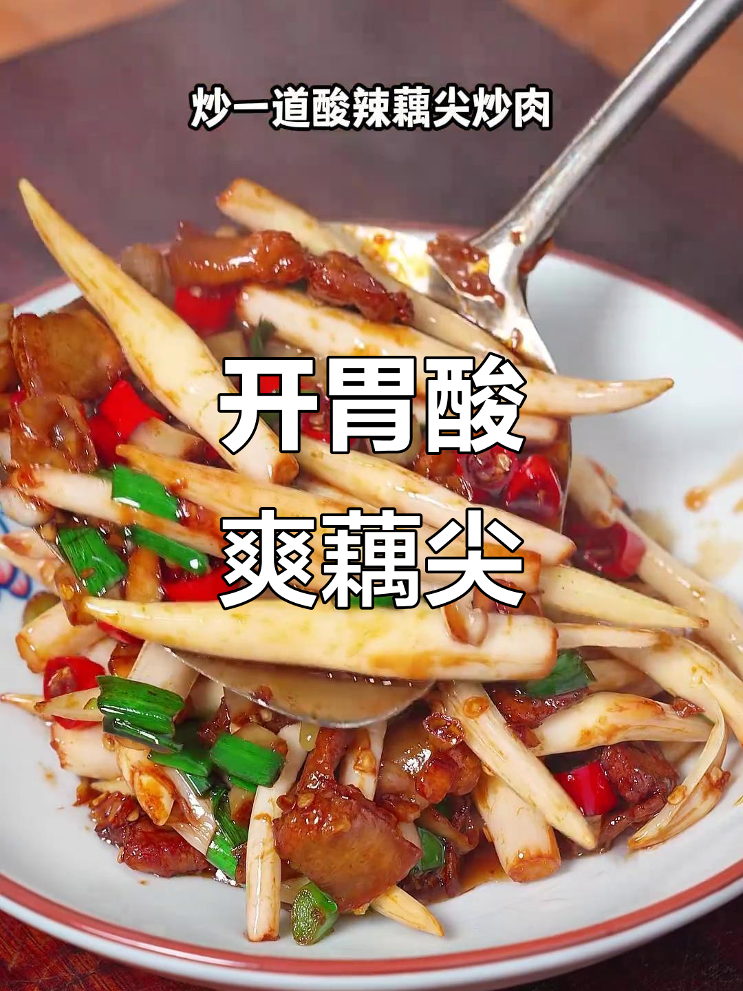 酸辣藕尖炒肉,开胃下饭,连其他菜都成了陪衬!