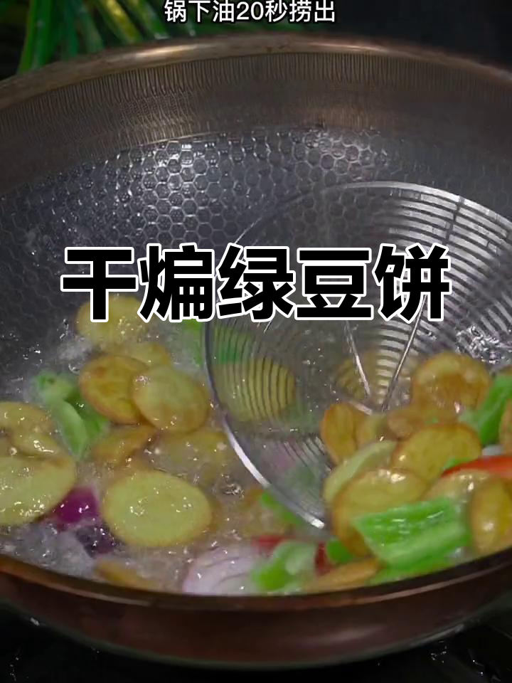 徐州特色干煸绿豆饼,外脆内嫩必试