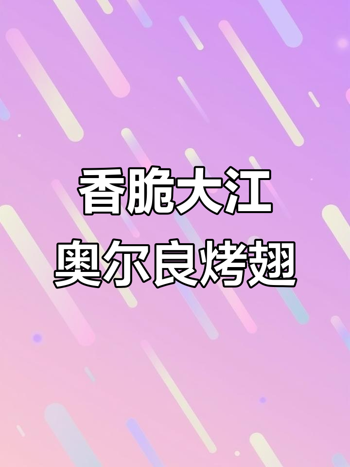 外酥里嫩的奥尔良烤翅,1kg鸡中翅腌制后油炸冷冻再微波