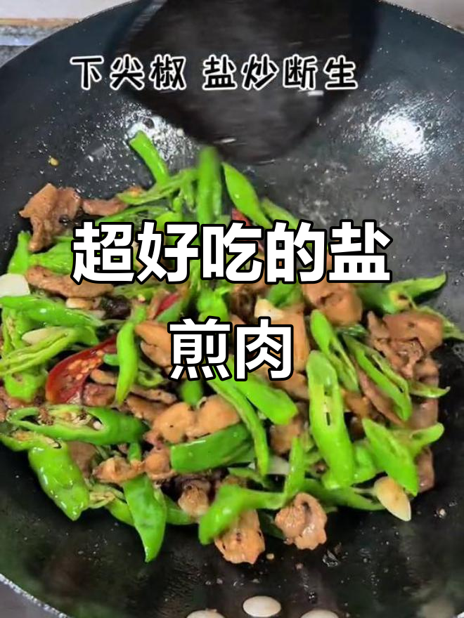 重庆第一道家常美味,盐煎肉配饭超下饭
