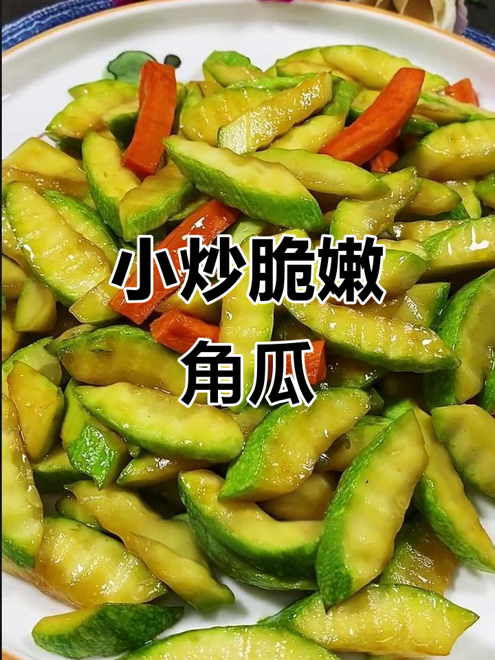 角瓜小炒，清脆爽口又下饭