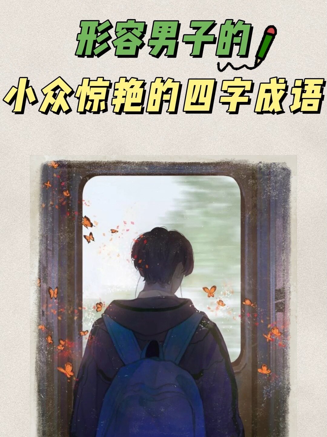 中国式浪漫~形容男子的小众惊艳的四字成语