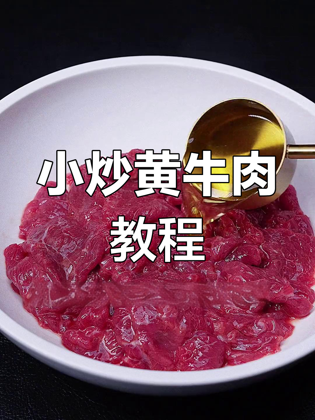 成都湘菜馆招牌小炒黄牛肉,辣味十足做法大揭秘