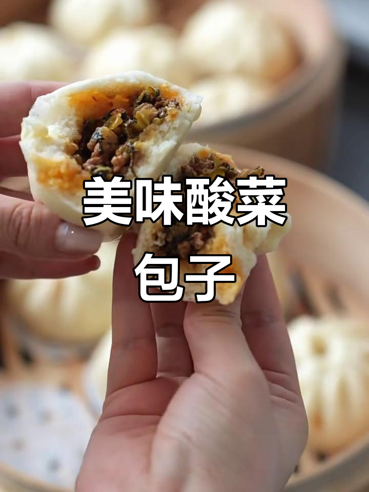 酸菜肉沫包,味道绝佳!食谱在视频最后