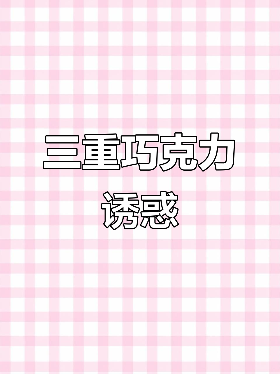 巧克力哈斗三重口感,冻啃更添惊喜!