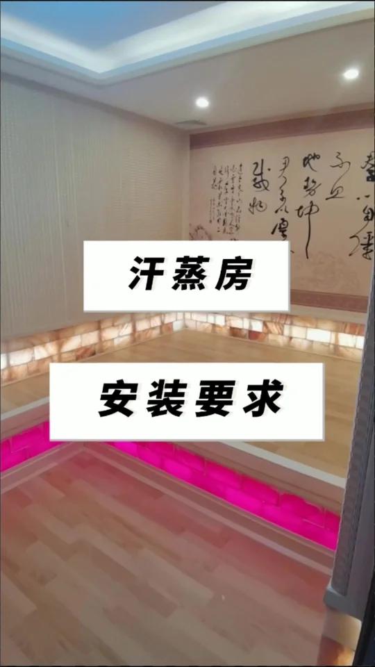 汗蒸房安装要求
