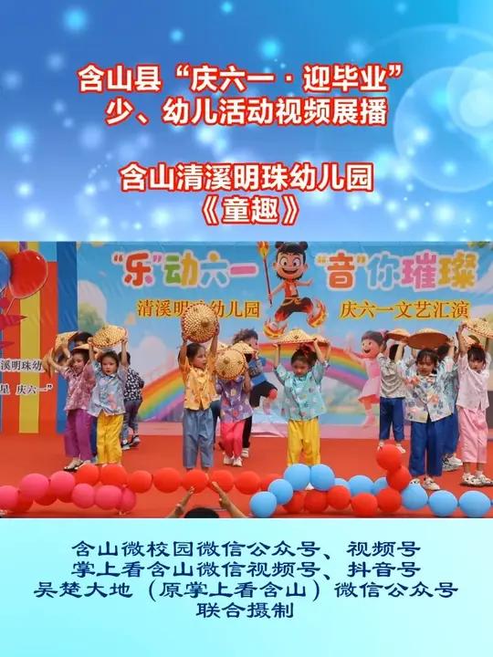 含山县“庆六一·迎毕业”少、幼儿活动视频展播 清溪明珠幼儿园《童趣》,指导老师:邓从敏,请