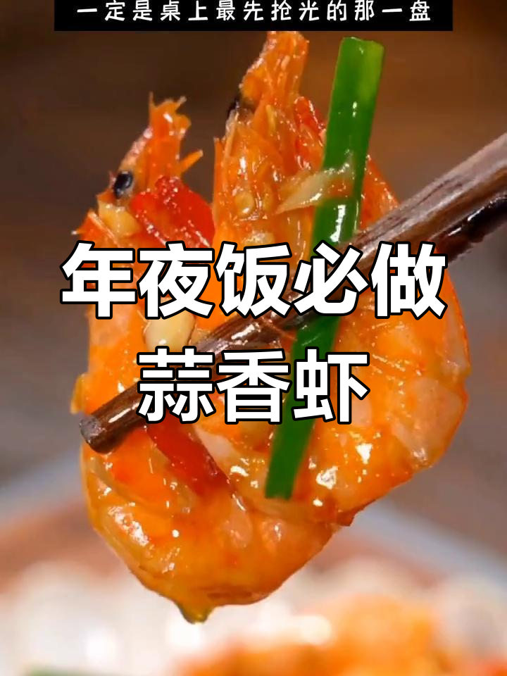 蒜蓉大虾,年夜饭必备美味!