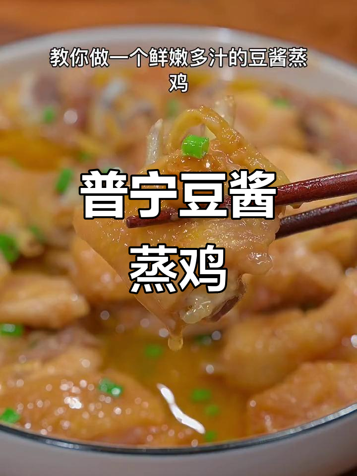 潮汕普宁豆酱蒸鸡，鲜嫩多汁又咸香，下饭配酒超赞