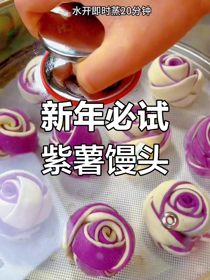 紫薯玫瑰馒头,新年必备蒸品
