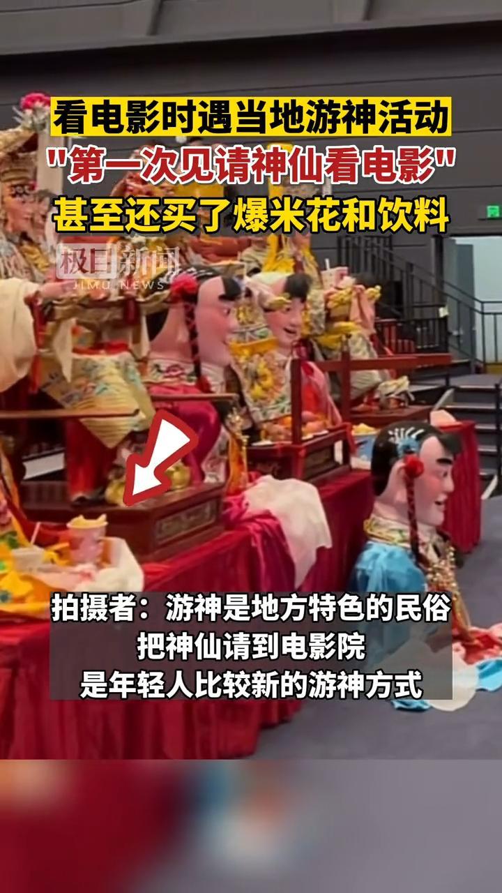 市民看电影遇游神活动:第一次见请“神仙”看电影,甚至还买了爆米花和饮料