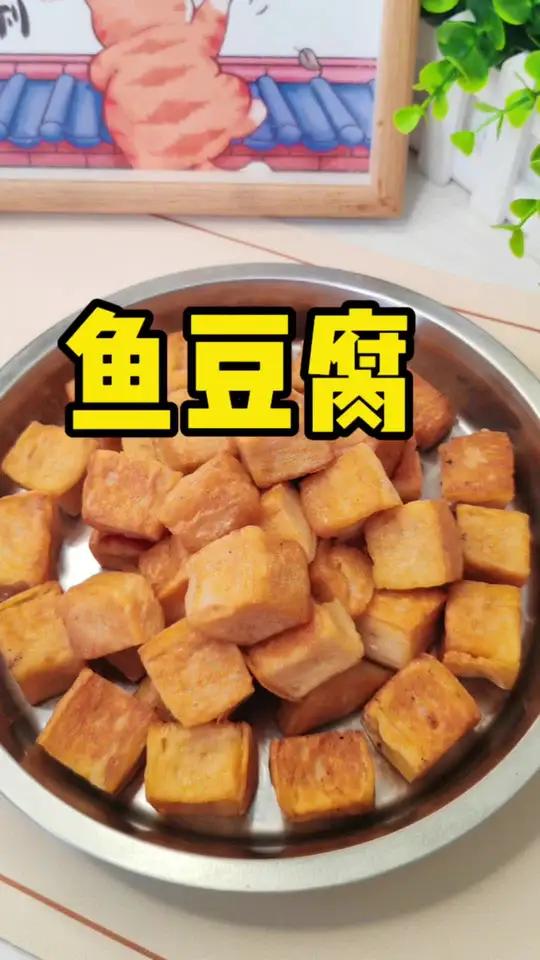 想吃鱼豆腐可以自己做,才能吃到真正的鱼豆腐 鱼豆腐 夜市美食 鱼豆腐做法