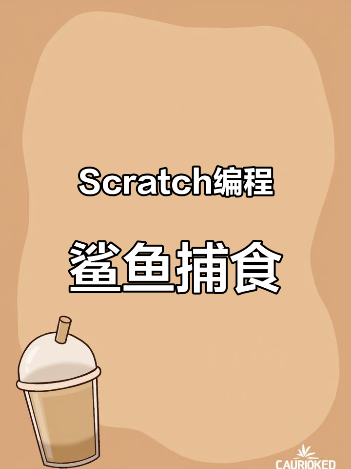 用Scratch编程打造海底大作战,鲨鱼吃小鱼游戏设计教程