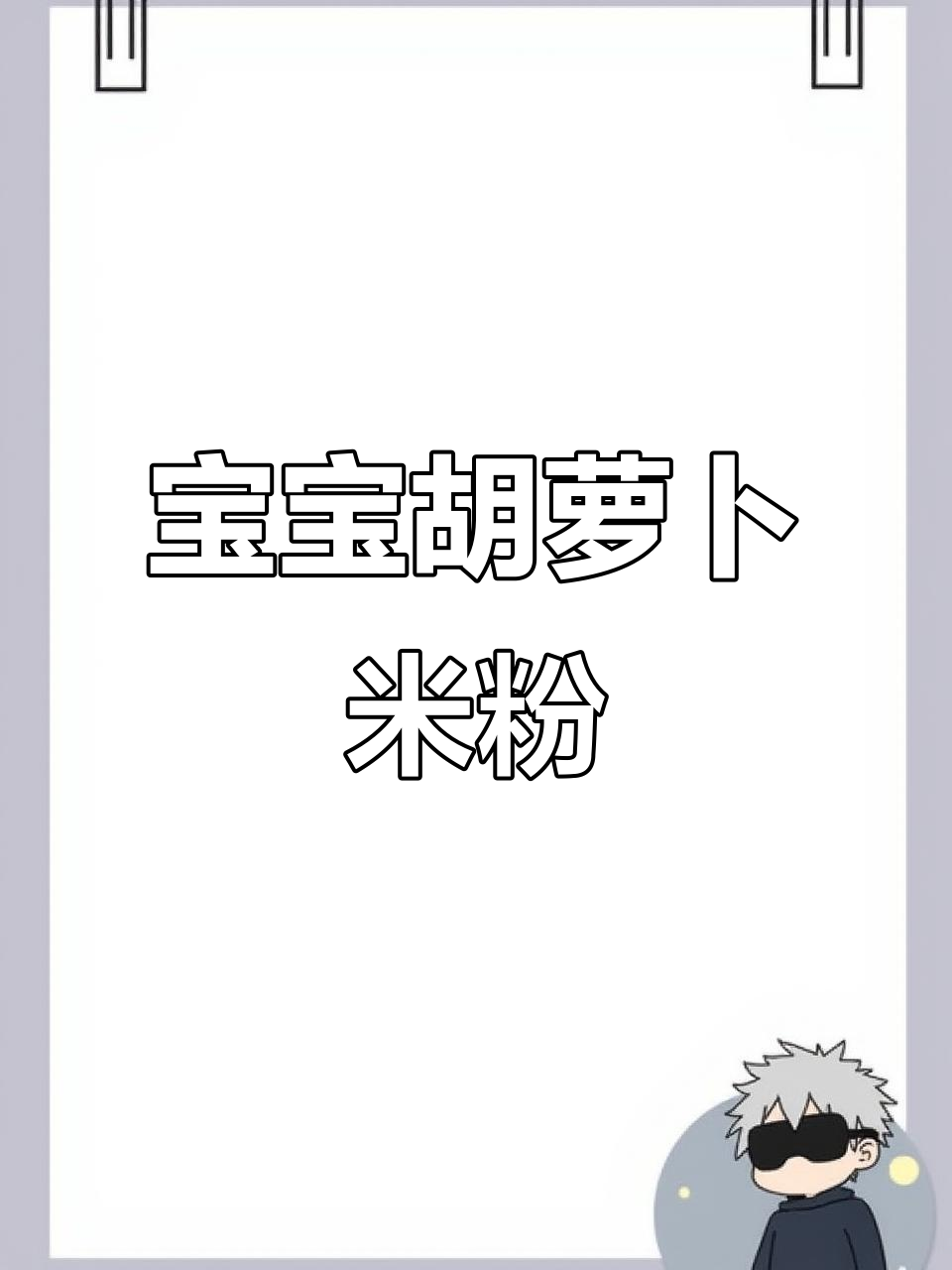 胡萝卜米粉,宝宝的第一口蔬菜辅食做法