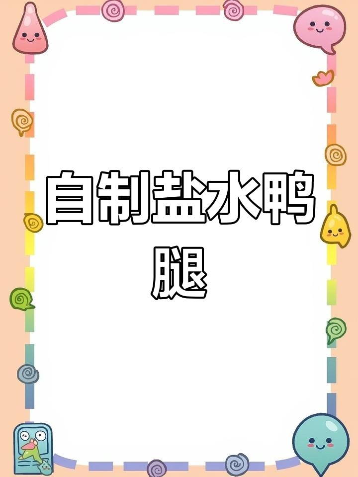 盐水鸭腿新做法,皮嫩肉香