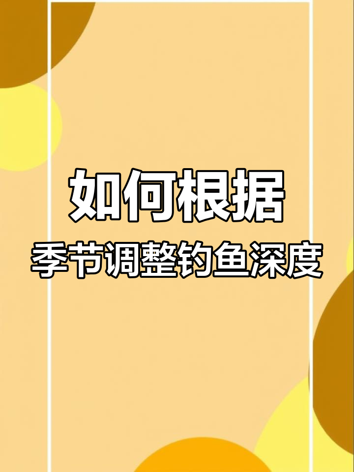 鲫鱼钓深浅技巧,不同季节如何选择最佳水深
