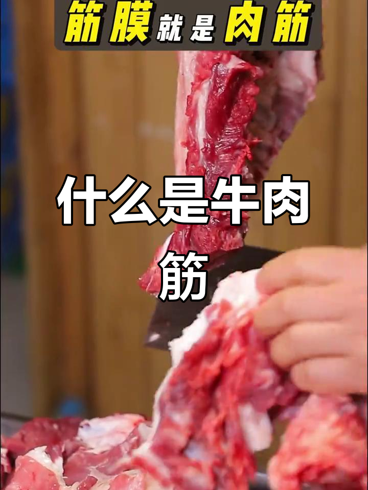 牛肉筋到底是啥?原来是这个部位的肉,炖煮不易烂
