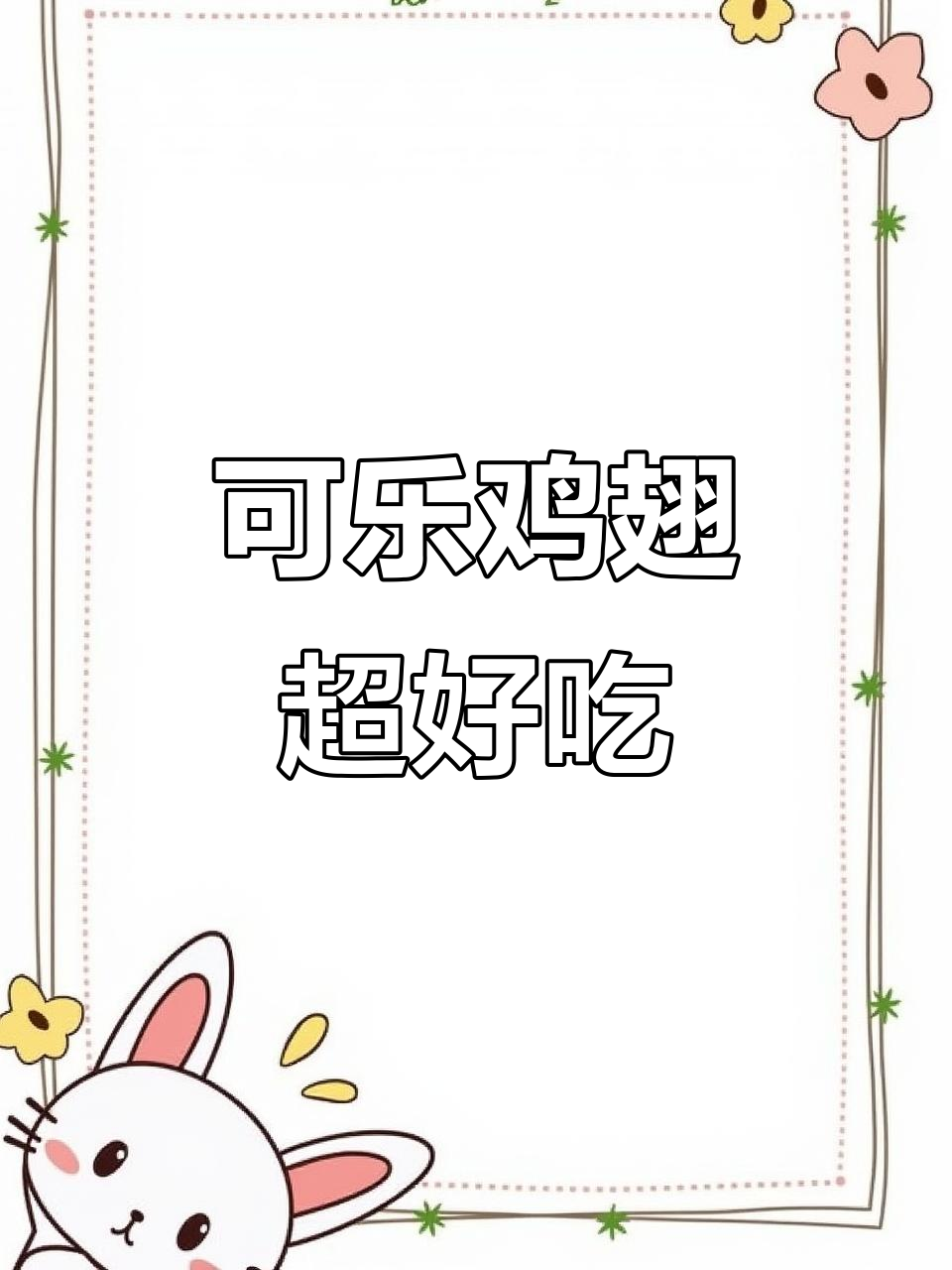 空气炸锅版可乐鸡翅,鲜嫩多汁,轻松做出完美烤味