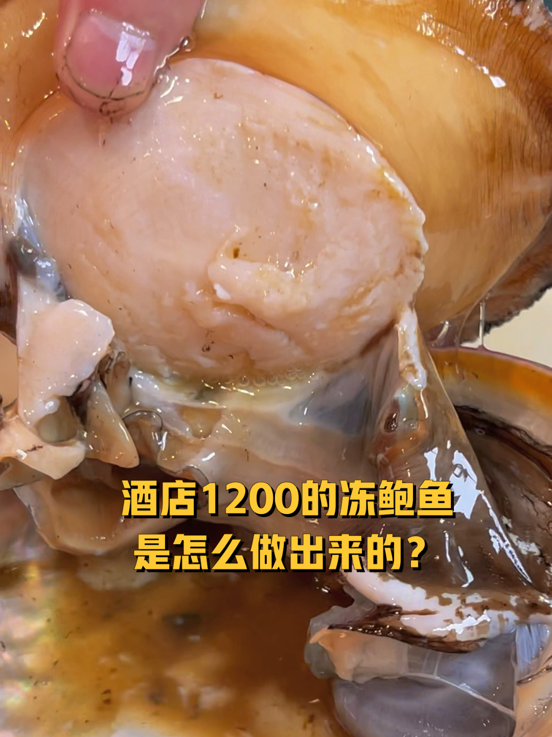 今天教大家做酒店里面的冻鲍鱼,回头客好吃