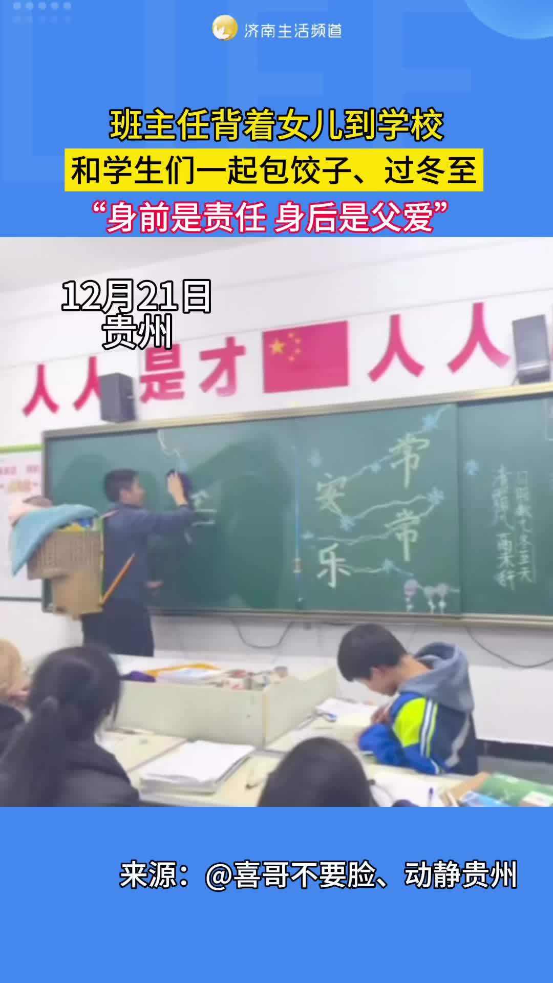 12月21日,贵州。班主任带着女儿到学校上课,和学生们一起包饺子、过冬至。网友:身前是责任