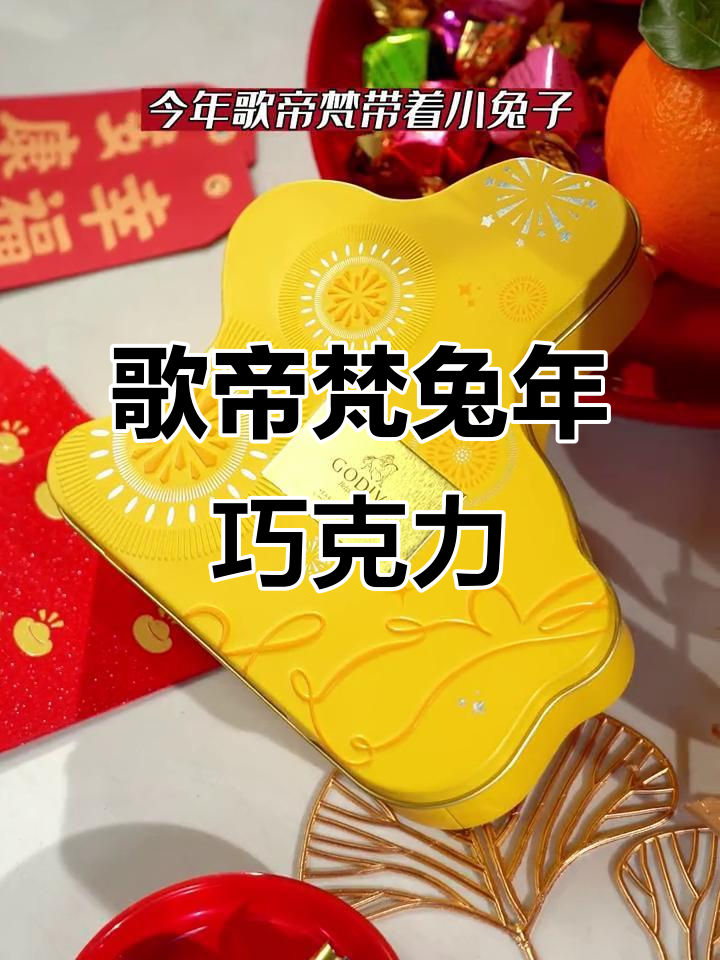 歌帝梵兔年巧克力礼盒,金色兔子带来好运