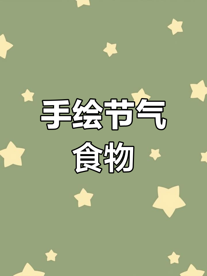 二十四节气手绘美食定制设计