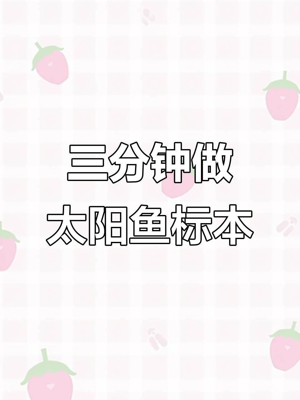 太阳鱼标本制作全攻略，三分钟搞定！