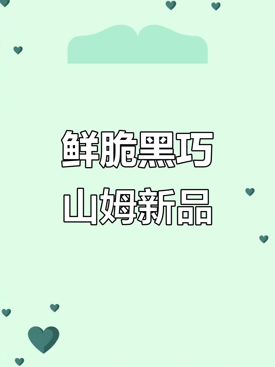 山姆新宠!这款黑巧榛子脆片,吃上一口就停不下来