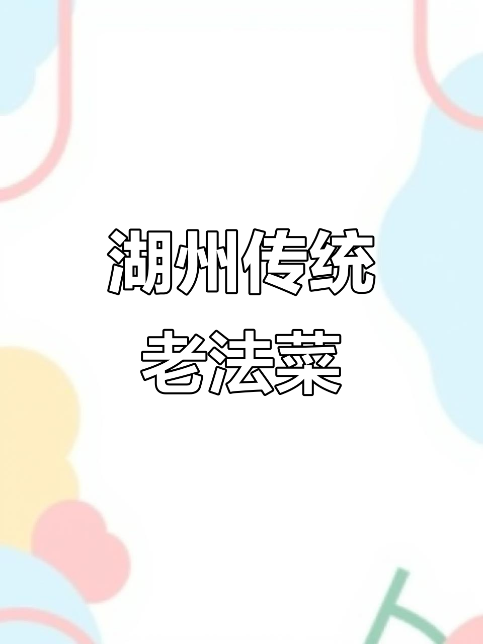 湖州老法菜馆,童年味道满满一桌,烂湖扇丝必试!