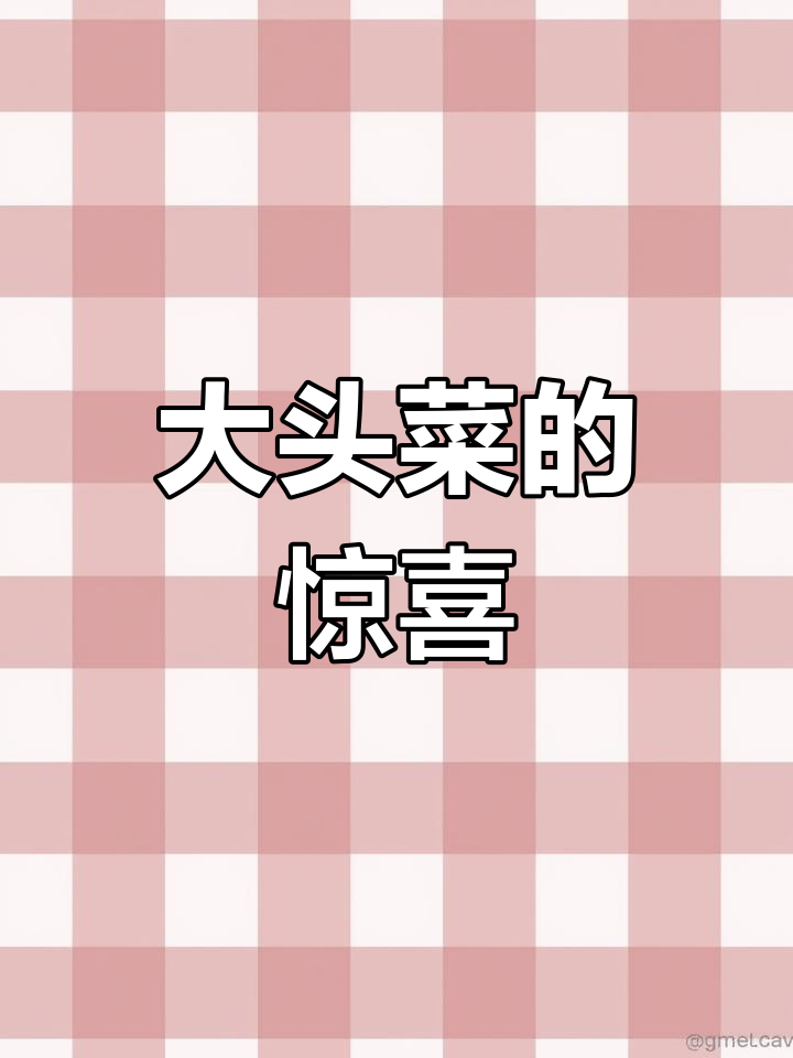 100元盲盒蔬菜,竟有大头菜!教你做火爆大头菜