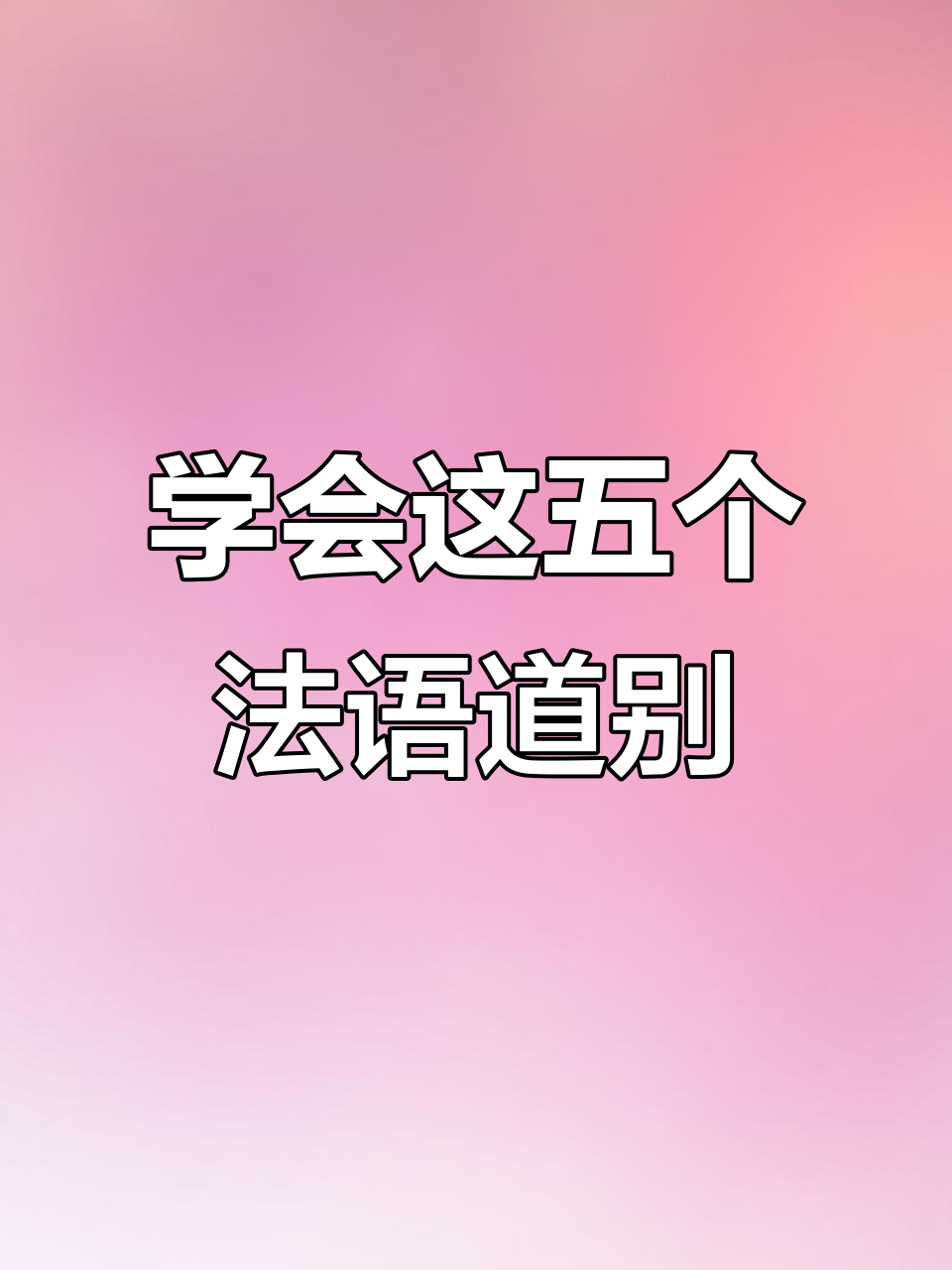 法语告别大揭秘:五种方式教你如何说再见