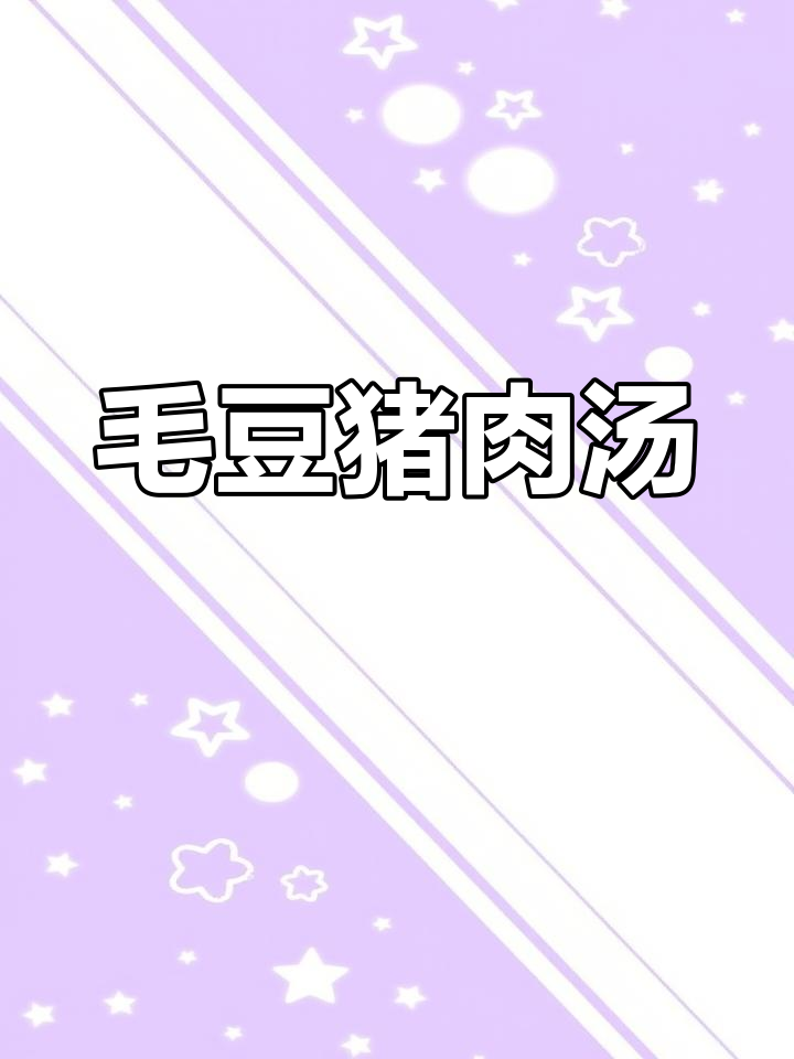 2023年8月2日,毛豆猪肉汤营养满分又美味