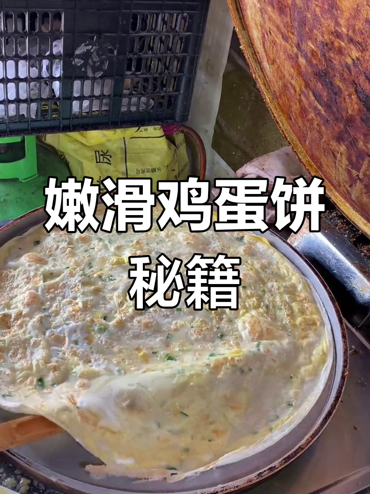 鸡蛋饼嫩滑秘诀,家庭商用皆宜,轻松做出美味口感!