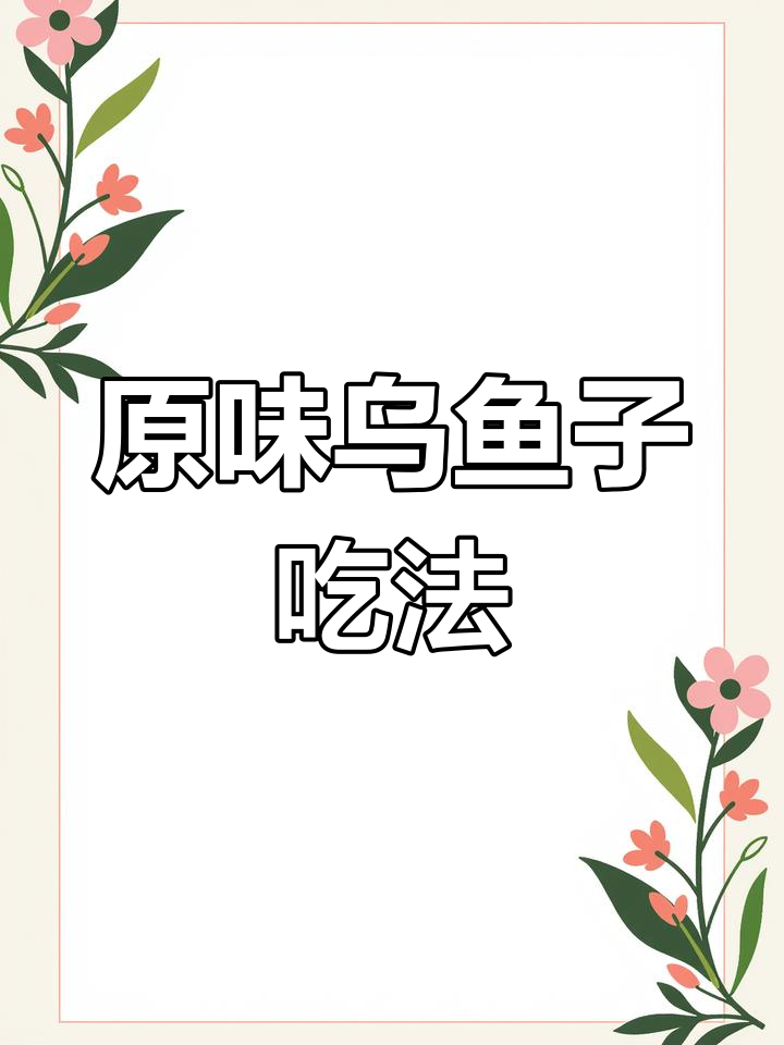 乌鱼子最朴素的烤法,外焦内嫩,搭配海苔绝了!