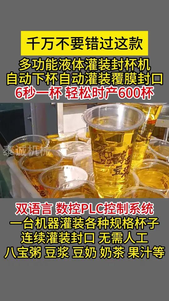 千万不要错过这款!多功能液体灌装封杯机自动下杯自动灌装覆膜封口,6秒一杯轻松时产600杯,
