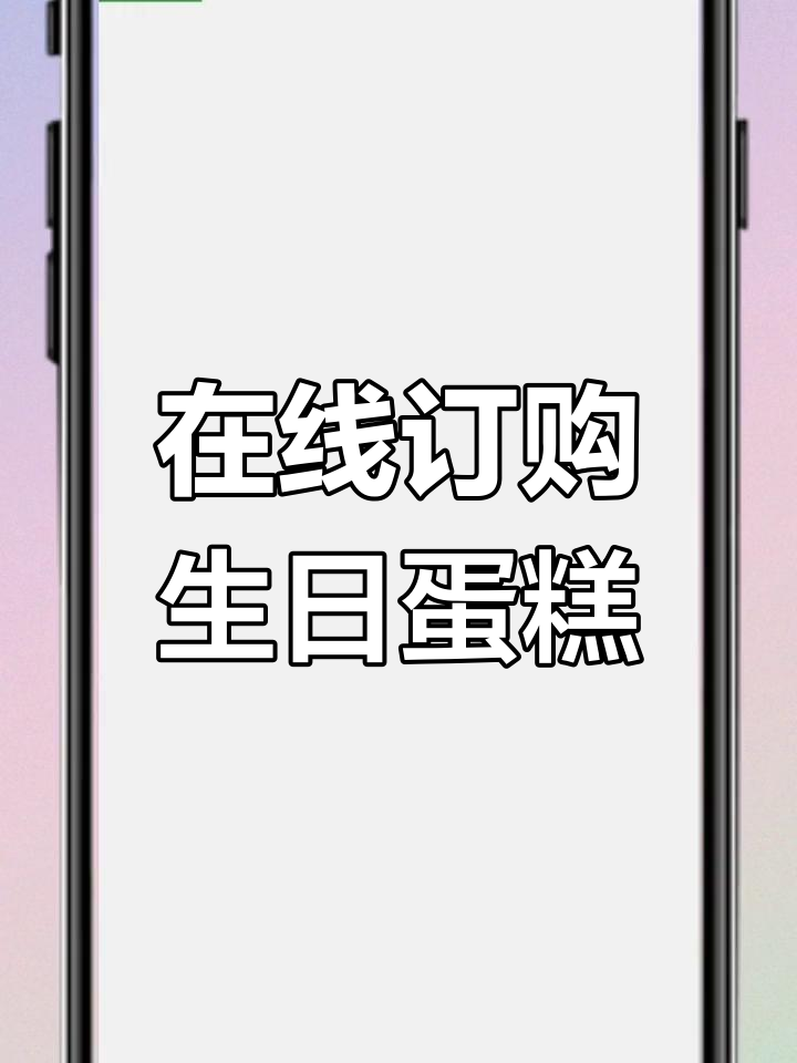 微信下单,轻松送蛋糕到家!宅家也能享受甜蜜惊喜!