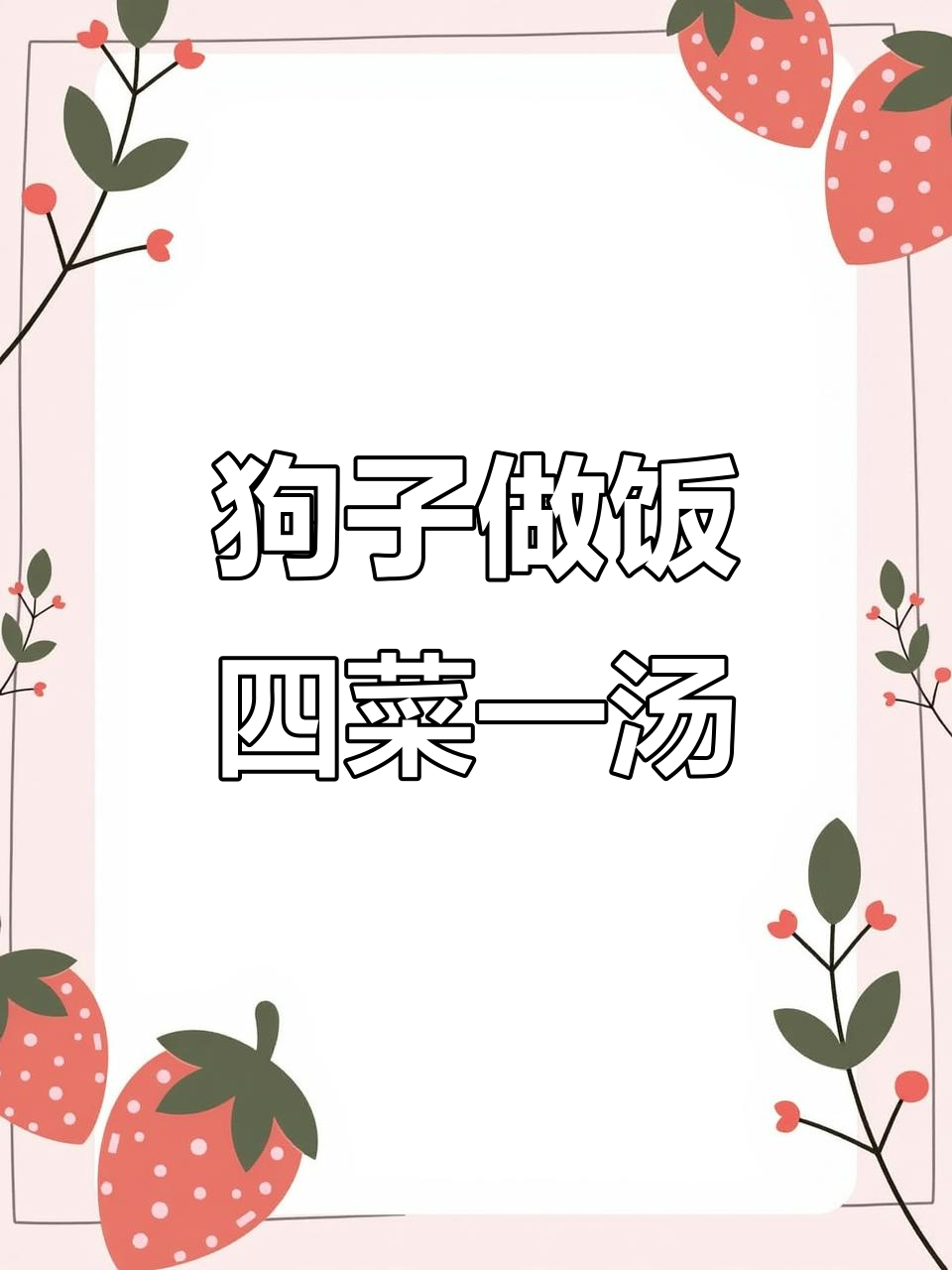 阳了后家里的狗子成了“厨师”,四菜一汤搞定!