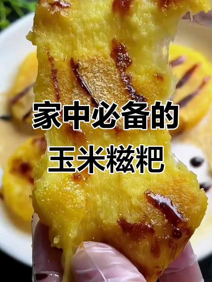 这款玉米糍粑,软糯香甜,手工制作,全家都爱!
