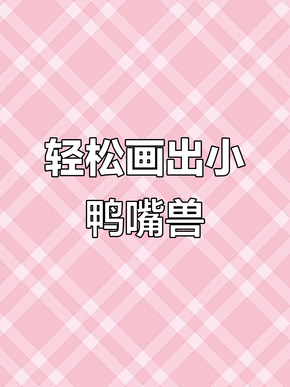 三步学会画可爱鸭嘴兽,简单又有趣