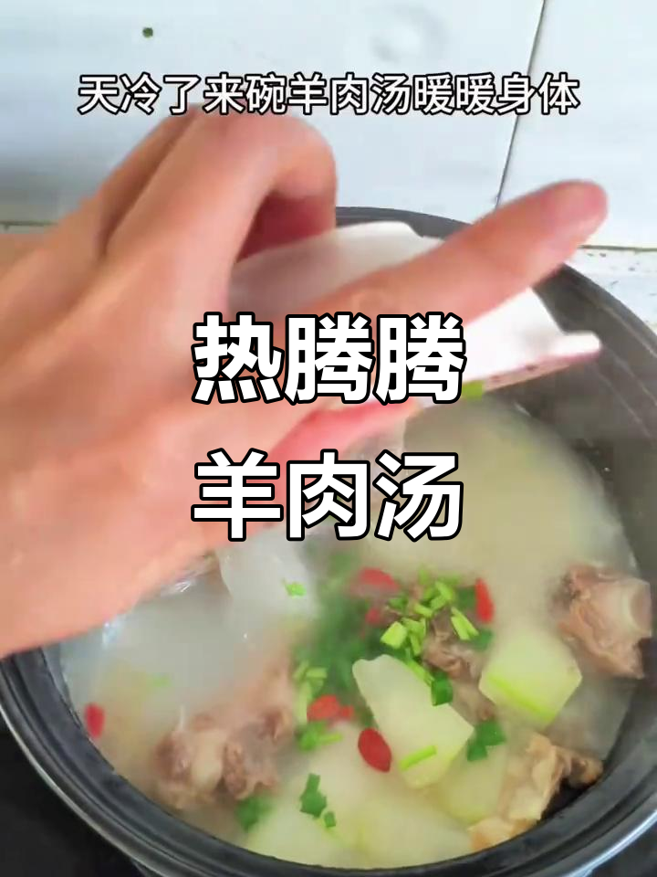 降温必备!羊肉汤暖心又营养,家常美味来一碗