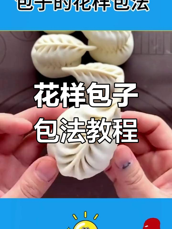 10种包子花式包法,学会这些让你的包子更有趣