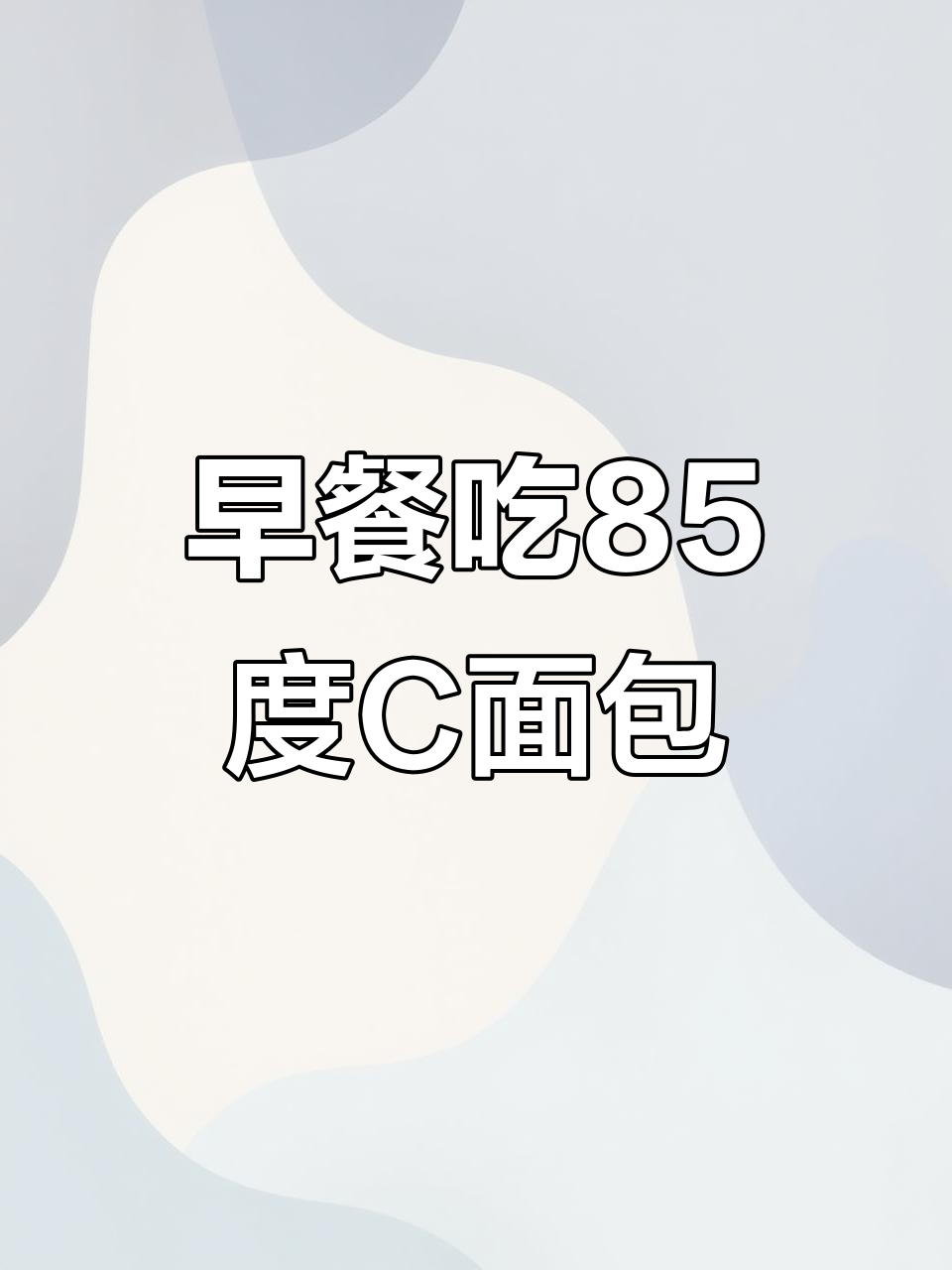 85度C凯瑟大帝面包,早餐必备!工作日常与麻辣烫晚餐