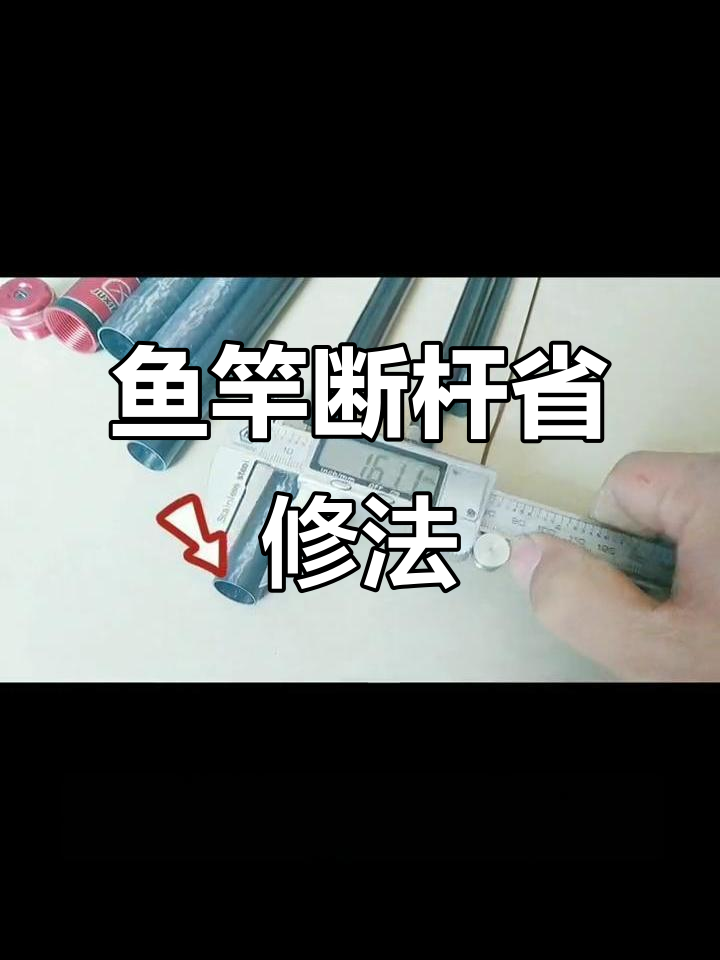 修复鱼竿断裂,第四节巧省钱!