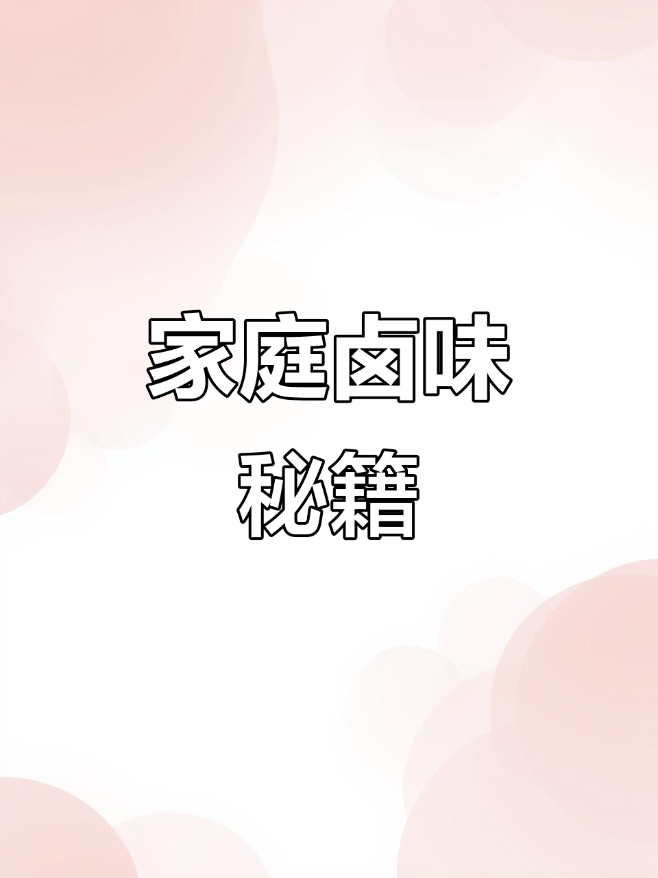 在家轻松做卤味,酱香四溢,味道绝佳!
