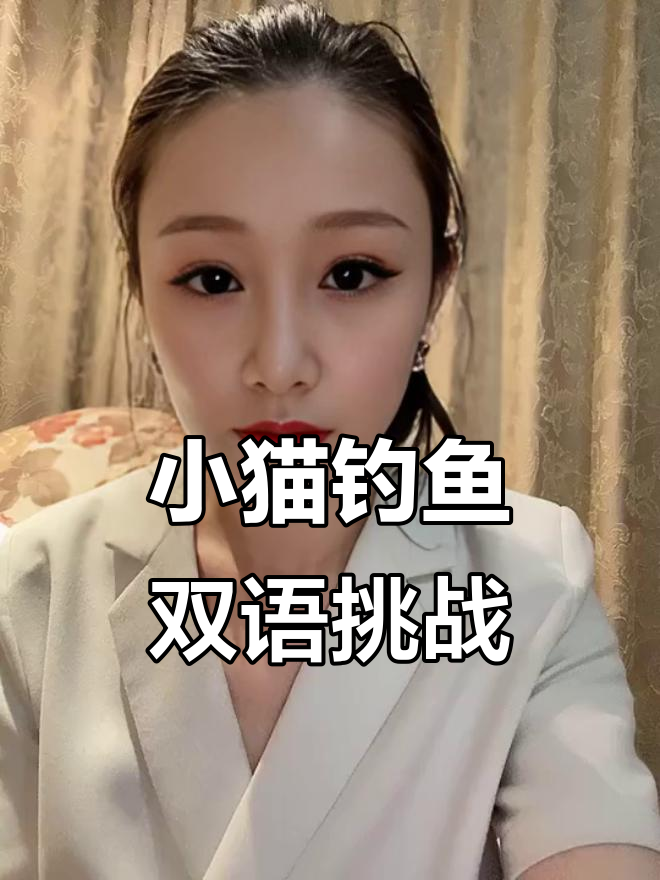 讲述经典故事《小猫钓鱼》，中英双语字幕，挑战口语！